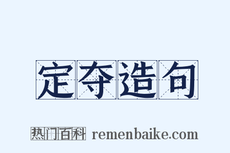 定夺造句是什么意思的图片